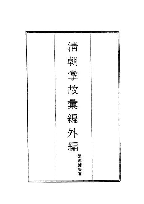 【清朝掌故汇编外编】九 - 张寿镛等纂.pdf