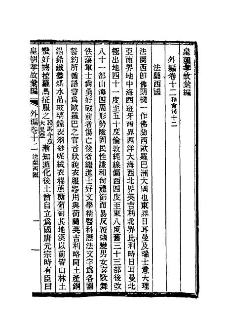 【清朝掌故汇编外编】九 - 张寿镛等纂.pdf