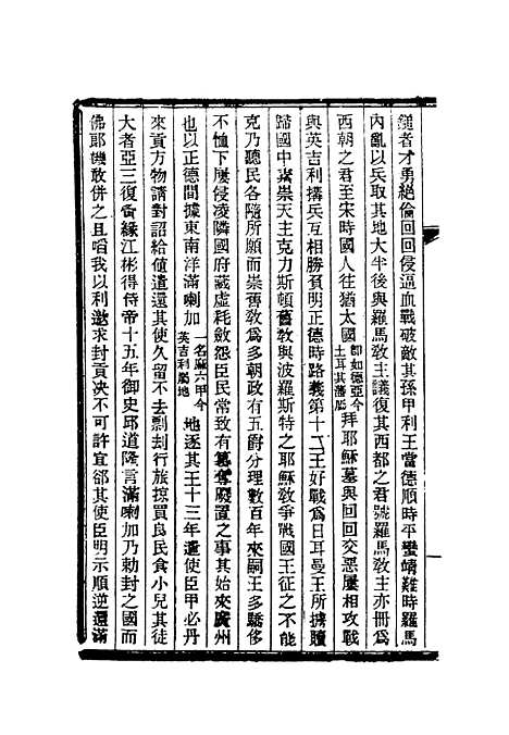 【清朝掌故汇编外编】九 - 张寿镛等纂.pdf