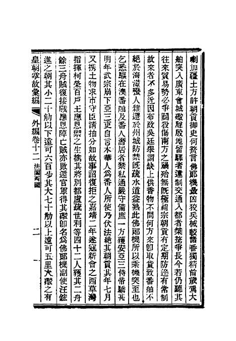 【清朝掌故汇编外编】九 - 张寿镛等纂.pdf