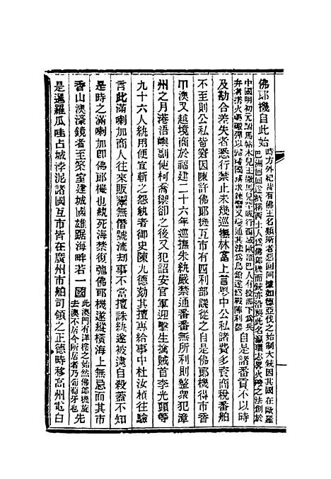 【清朝掌故汇编外编】九 - 张寿镛等纂.pdf