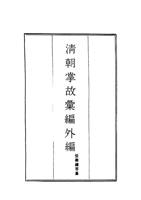 【清朝掌故汇编外编】十 - 张寿镛等纂.pdf