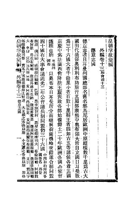 【清朝掌故汇编外编】十 - 张寿镛等纂.pdf