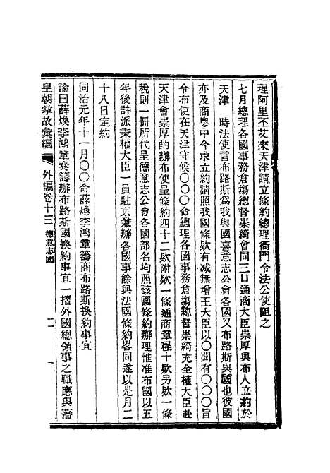 【清朝掌故汇编外编】十 - 张寿镛等纂.pdf