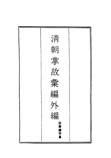 【清朝掌故汇编外编】十一 - 张寿镛等纂.pdf