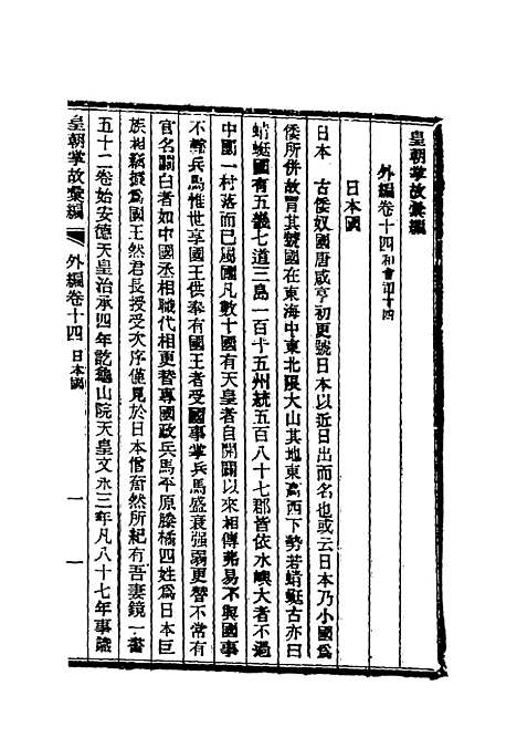 【清朝掌故汇编外编】十一 - 张寿镛等纂.pdf