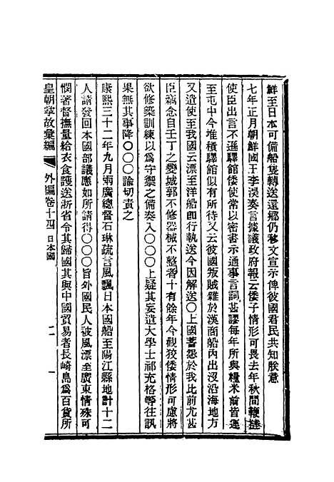 【清朝掌故汇编外编】十一 - 张寿镛等纂.pdf