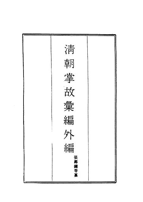 【清朝掌故汇编外编】十二 - 张寿镛等纂.pdf