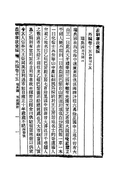 【清朝掌故汇编外编】十二 - 张寿镛等纂.pdf