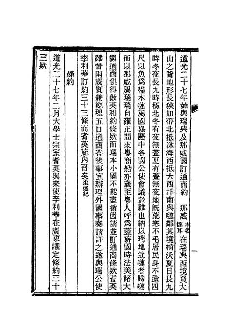 【清朝掌故汇编外编】十二 - 张寿镛等纂.pdf