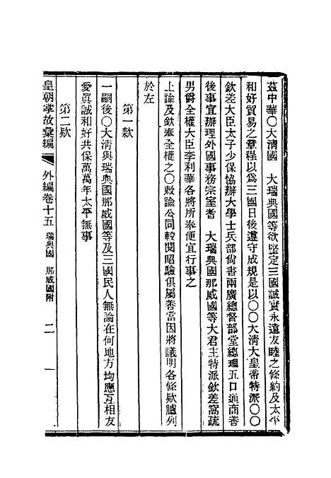 【清朝掌故汇编外编】十二 - 张寿镛等纂.pdf