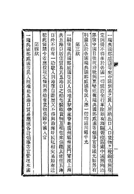 【清朝掌故汇编外编】十二 - 张寿镛等纂.pdf