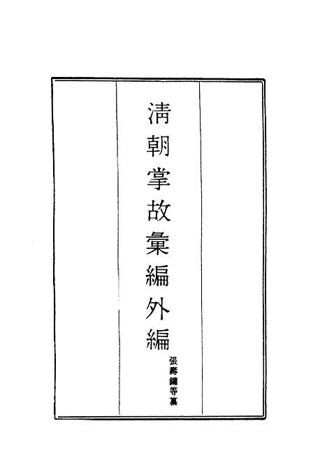 【清朝掌故汇编外编】十三 - 张寿镛等纂.pdf