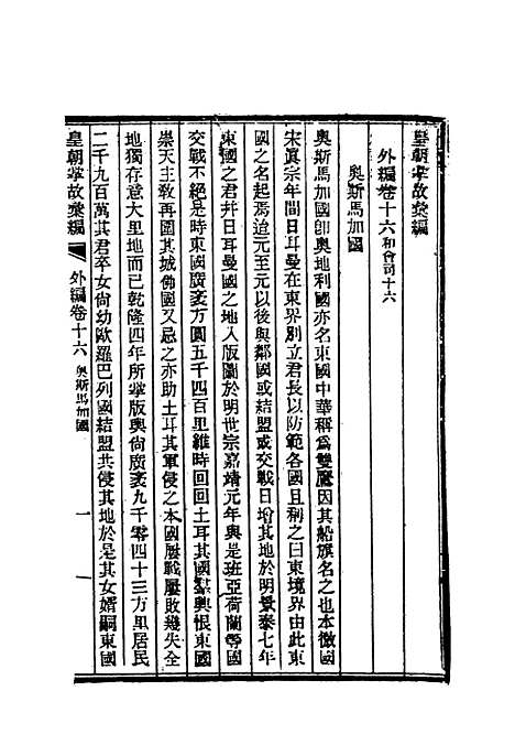 【清朝掌故汇编外编】十三 - 张寿镛等纂.pdf