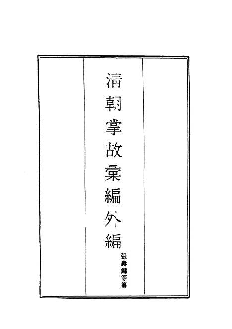 【清朝掌故汇编外编】十四 - 张寿镛等纂.pdf