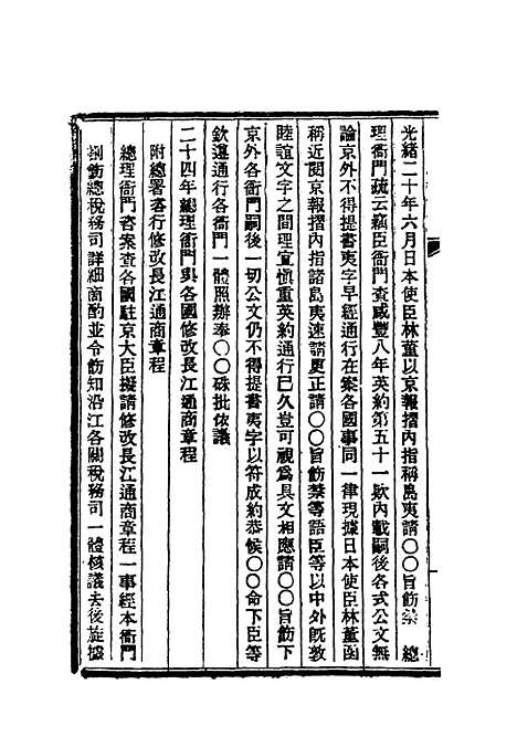 【清朝掌故汇编外编】十四 - 张寿镛等纂.pdf