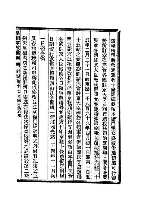 【清朝掌故汇编外编】十四 - 张寿镛等纂.pdf