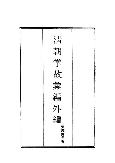 【清朝掌故汇编外编】十五 - 张寿镛等纂.pdf