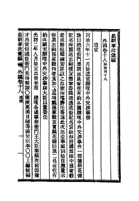 【清朝掌故汇编外编】十五 - 张寿镛等纂.pdf