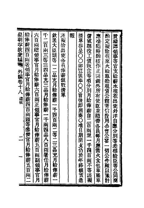 【清朝掌故汇编外编】十五 - 张寿镛等纂.pdf