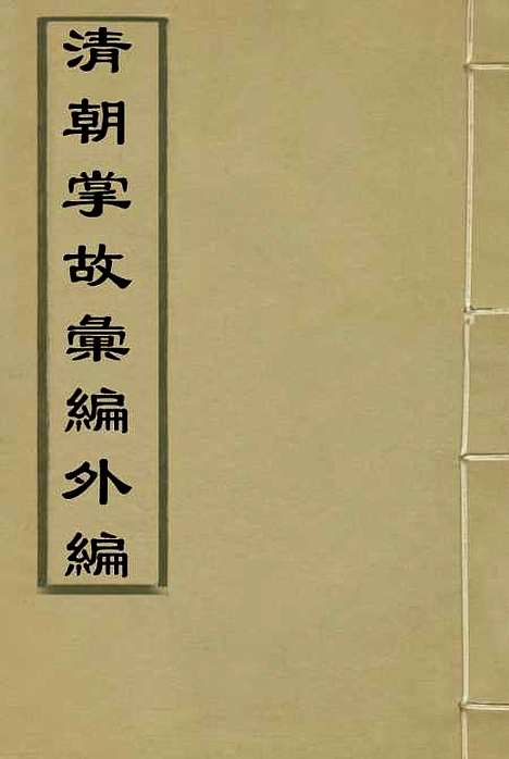 【清朝掌故汇编外编】十六 - 张寿镛等纂.pdf