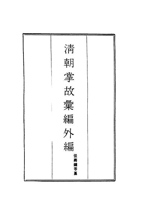 【清朝掌故汇编外编】十六 - 张寿镛等纂.pdf