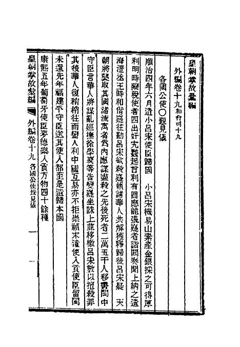 【清朝掌故汇编外编】十六 - 张寿镛等纂.pdf