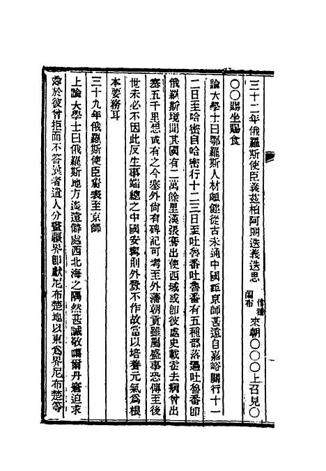 【清朝掌故汇编外编】十六 - 张寿镛等纂.pdf