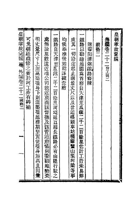 【清朝掌故汇编外编】十七 - 张寿镛等纂.pdf