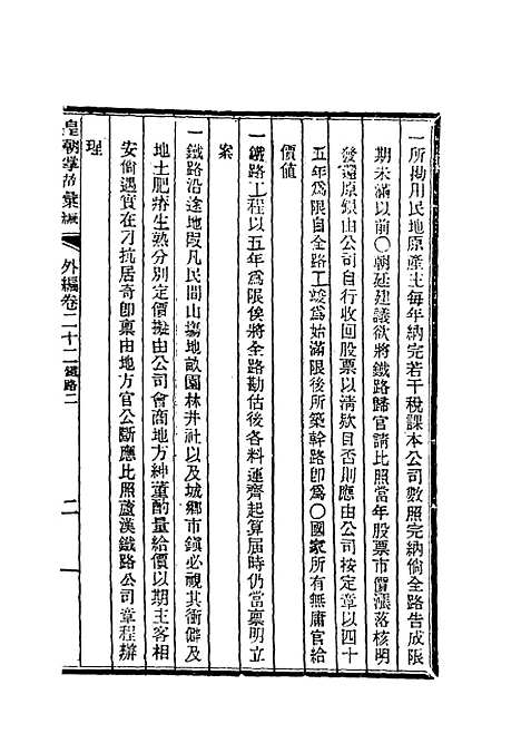 【清朝掌故汇编外编】十七 - 张寿镛等纂.pdf