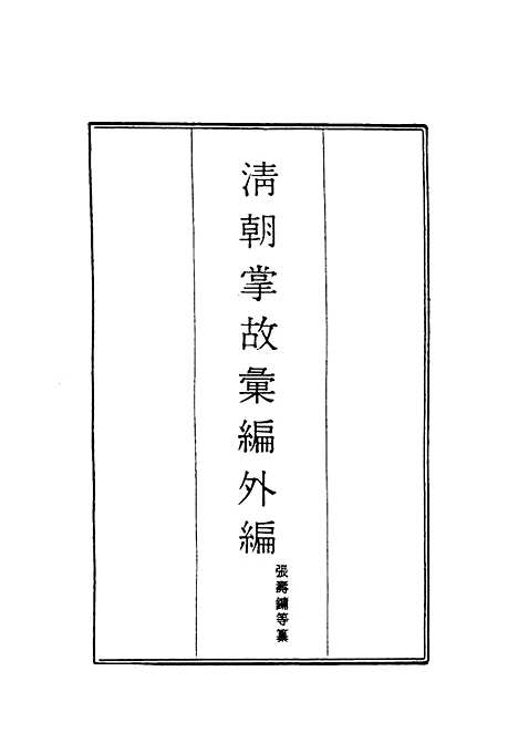 【清朝掌故汇编外编】十八 - 张寿镛等纂.pdf