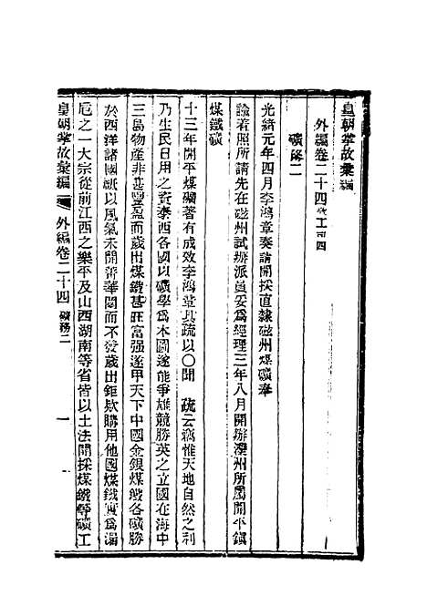 【清朝掌故汇编外编】十八 - 张寿镛等纂.pdf