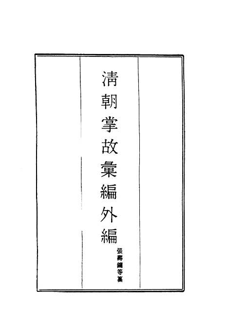 【清朝掌故汇编外编】十九 - 张寿镛等纂.pdf