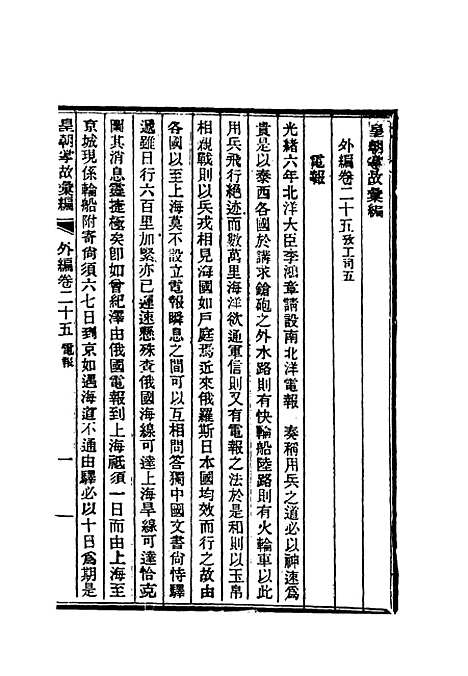 【清朝掌故汇编外编】十九 - 张寿镛等纂.pdf