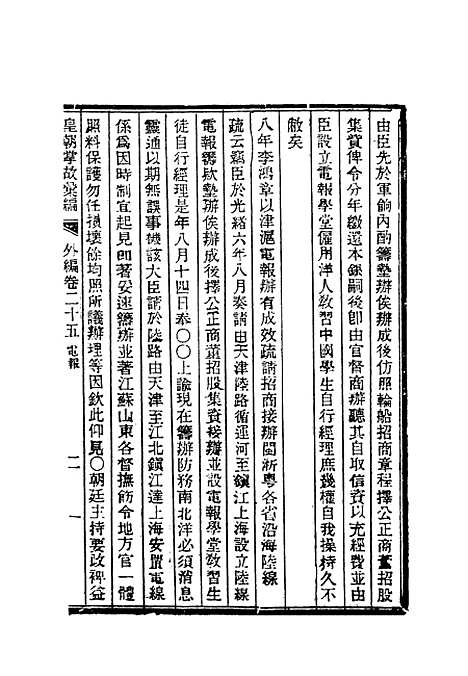 【清朝掌故汇编外编】十九 - 张寿镛等纂.pdf