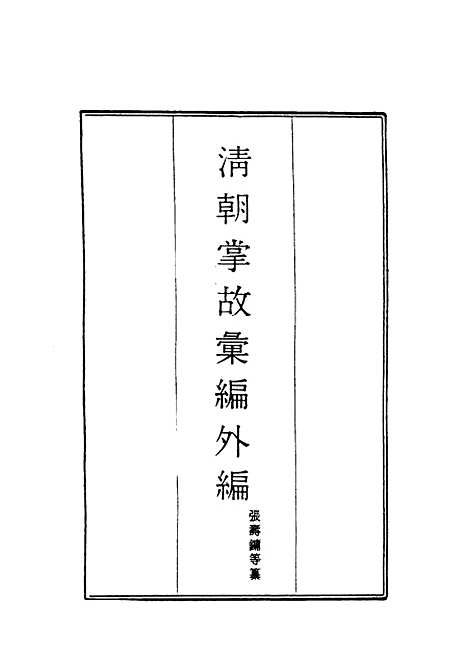 【清朝掌故汇编外编】二十 - 张寿镛等纂.pdf