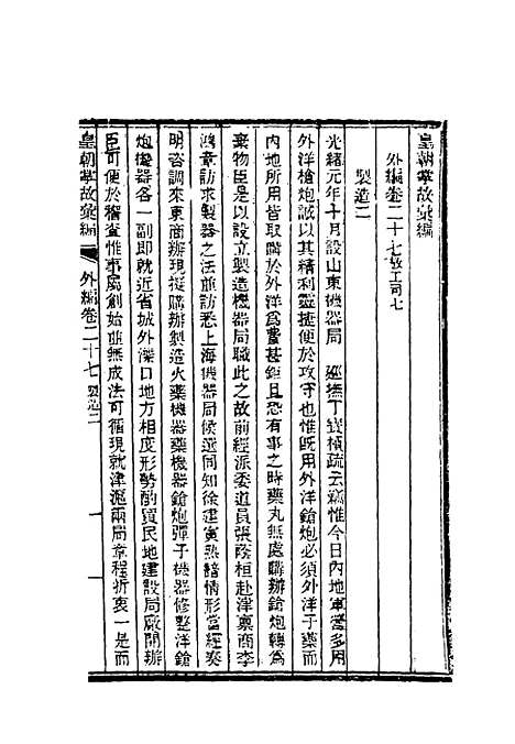 【清朝掌故汇编外编】二十 - 张寿镛等纂.pdf