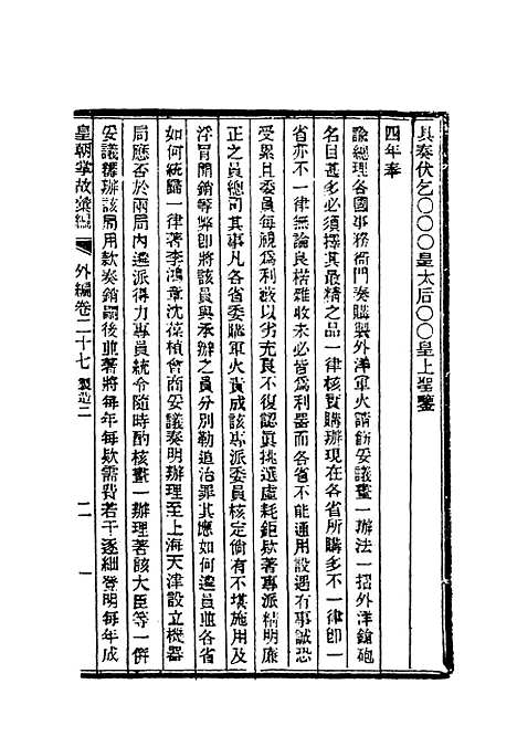 【清朝掌故汇编外编】二十 - 张寿镛等纂.pdf