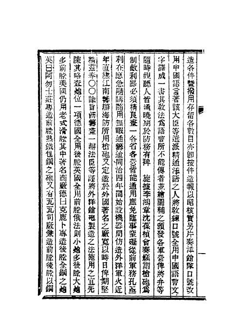 【清朝掌故汇编外编】二十 - 张寿镛等纂.pdf