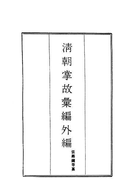 【清朝掌故汇编外编】二十一 - 张寿镛等纂.pdf