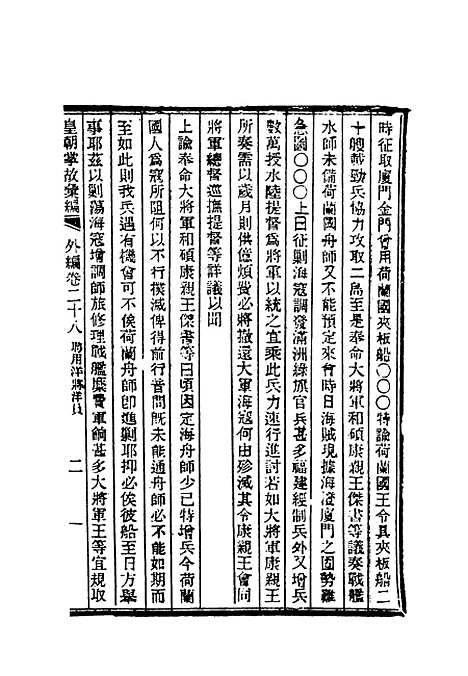 【清朝掌故汇编外编】二十一 - 张寿镛等纂.pdf