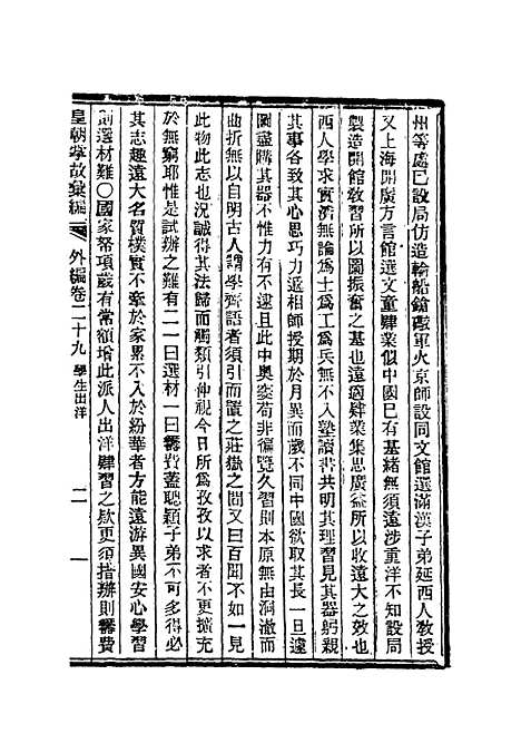 【清朝掌故汇编外编】二十二 - 张寿镛等纂.pdf