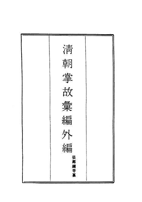 【清朝掌故汇编外编】二十四 - 张寿镛等纂.pdf