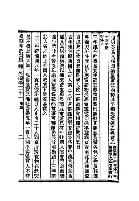 【清朝掌故汇编外编】二十四 - 张寿镛等纂.pdf