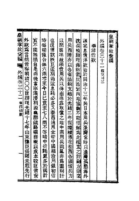 【清朝掌故汇编外编】二十五 - 张寿镛等纂.pdf