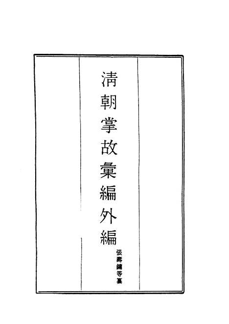 【清朝掌故汇编外编】二十六 - 张寿镛等纂.pdf