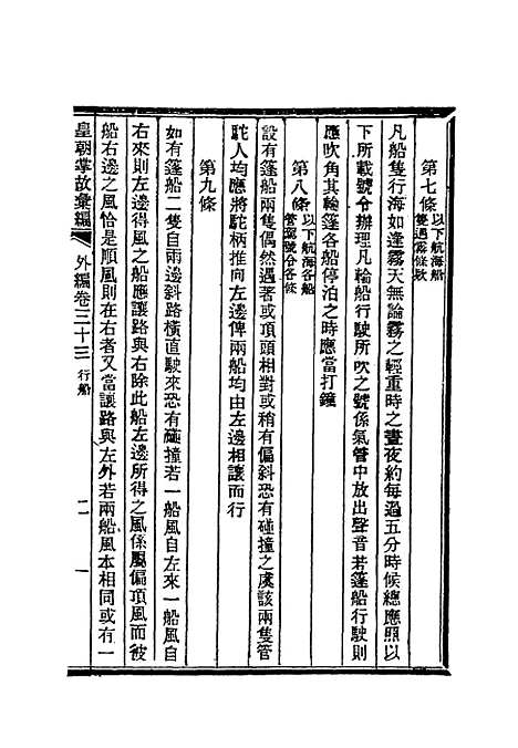 【清朝掌故汇编外编】二十六 - 张寿镛等纂.pdf