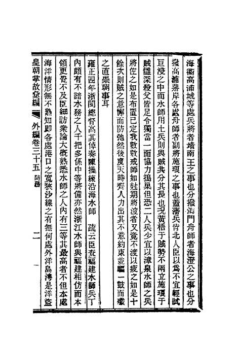 【清朝掌故汇编外编】二十七 - 张寿镛等纂.pdf