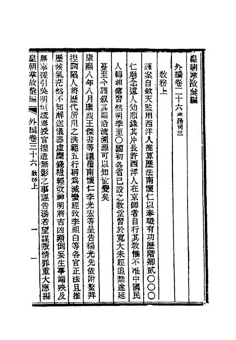 【清朝掌故汇编外编】二十八 - 张寿镛等纂.pdf