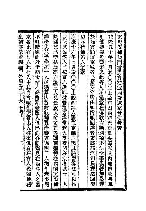 【清朝掌故汇编外编】二十八 - 张寿镛等纂.pdf